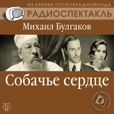 Sobach'e serdce - Mihail Bulgakov