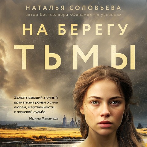 Na beregu Tmy - Natalya Solovyova