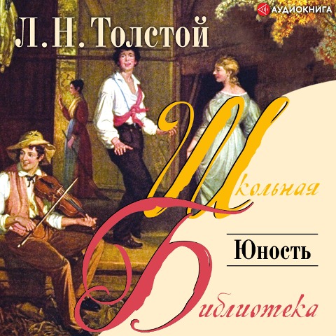 YUnost' - Lev Nikolaevich Tolstoy