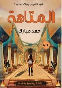 Cover-Bild zum Titel 'المتاهة' von '&'