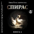 Cover-Bild zum Titel 'Spiras. Kniga 2' von 'Anna Konstantinova'