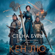 Cover-Bild zum Titel 'The Wall of Storms' von 'Ken Liu'