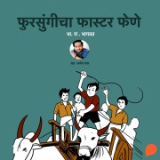 Cover-Bild zum Titel 'Fursungicha Faster Fene' von 'Bha. Ra. Bhagwat'