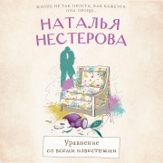 Cover-Bild zum Titel 'Uravnenie so vsemi izvestnymi' von 'Natalya Nesterova'