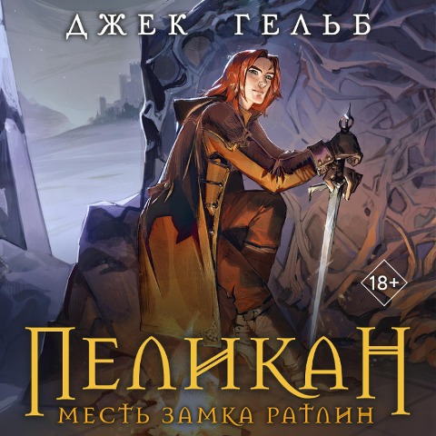 Pelikan. Mest zamka Ratlin - Dzhek Gelb