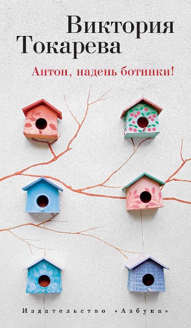 Anton, naden' botinki! - Viktoriya Tokareva