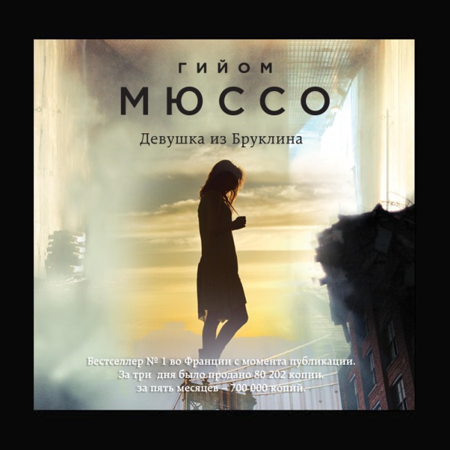 Devushka iz Bruklina - Guillaume Musso