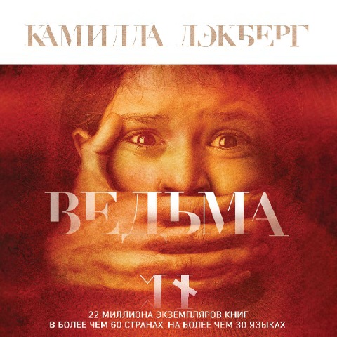 Häxan - Camilla Läckberg