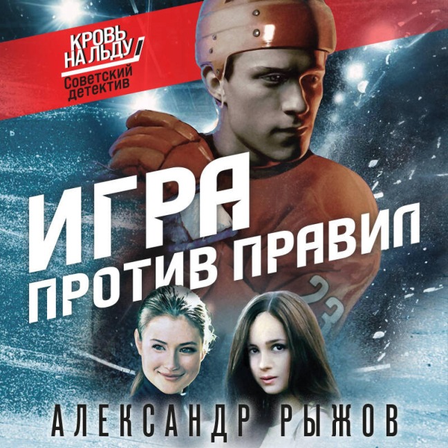 Igra protiv pravil - Aleksandr Ryzhov