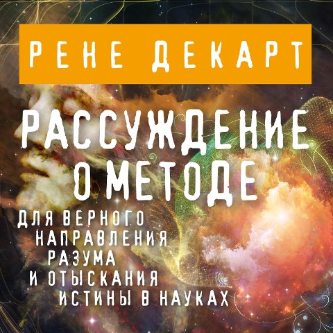 Rassuzhdenie o metode - Rene Descartes