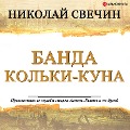 Banda Kol'ki-kuna - Nikolay Svechin