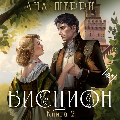 Bistsion. Kniga 2 - Ana Sherry