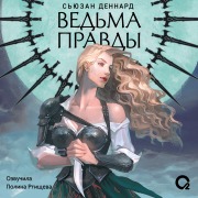 Cover-Bild zum Titel 'Vedovskoi dar' von 'Susan Dennard'
