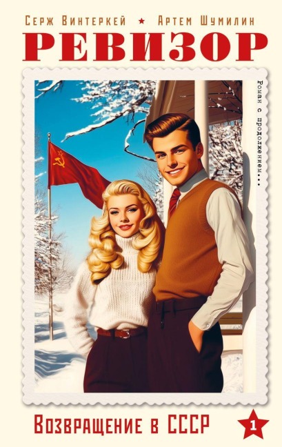 Revizor. Vozvrashhenie v SSSR. Chast' 1 - Cerzh Vinterkej, Artem Shumilin