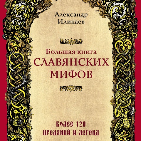 Bol'shaya kniga slavyanskih mifov - Alexander Ilikayev