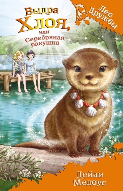Vydra Hloya, ili Serebryanaya rakushka - Daisy Meadows