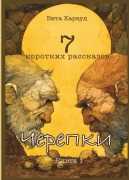 Cover-Bild zum Titel 'Черепки' von 'Vita Harwood'
