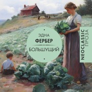 Cover-Bild zum Titel 'Bolshuschiy' von 'Edna Ferber'