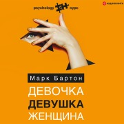 Cover-Bild zum Titel 'Devochka. Devushka. Zhenshchina' von 'Mark Barton'