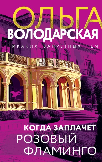Kogda zaplachet rozovyy flamingo - Olga Volodarskaya