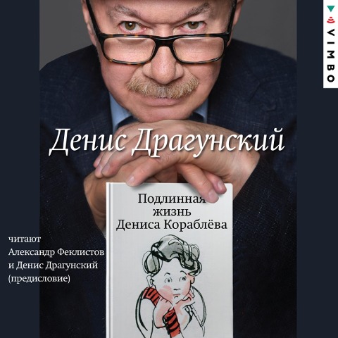 Podlinnaya zhizn' Denisa Korablyova - Denis Dragunsky