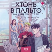 Cover-Bild zum Titel 'Hton' vpal'to. Kakimi mystali' von 'Irina Ivanova'