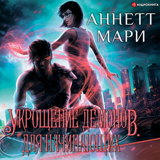 Ukroschenie demonov. Dlya nachinayuschih - Annette Marie