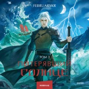 Cover-Bild zum Titel 'Poteryavshiy solnce. Tom3' von 'FebruaryKr'
