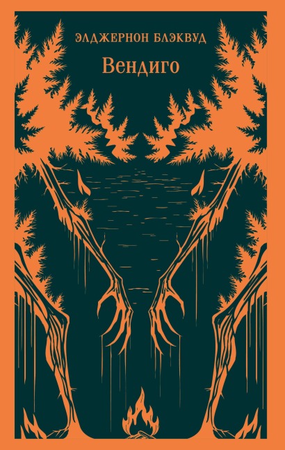 Vendigo - Algernon Blackwood