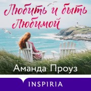 Cover-Bild zum Titel 'Lyubit i byt lyubimoy' von 'Amanda Prowse'