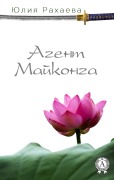 Cover-Bild zum Titel 'Agent Maykonga' von 'Yulia Rakhaeva'