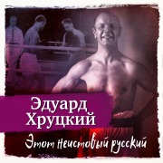 Cover-Bild zum Titel 'Etot neistovy russky' von 'Eduard Hrutcky'