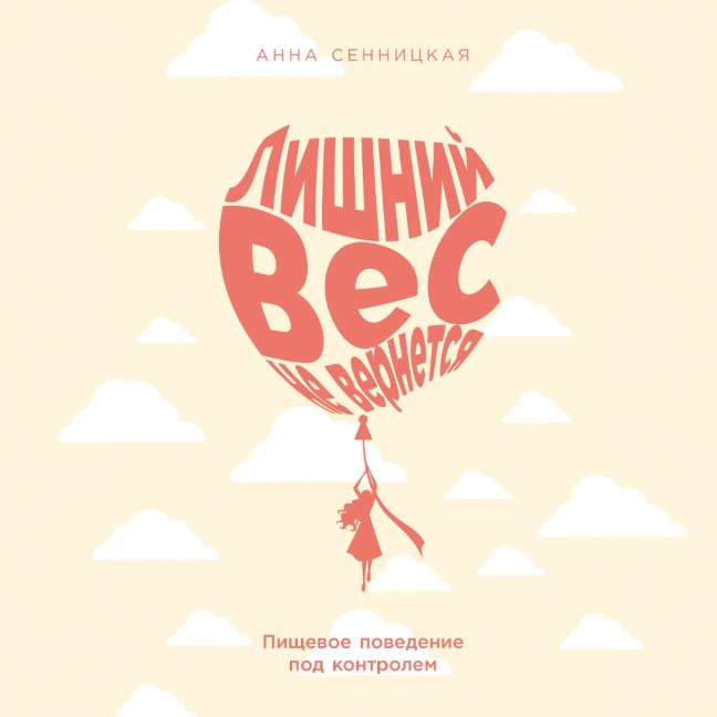 Lishnij ves ne vernetsya: Pishchevoe povedenie pod kontrolem - Anna Sennitskaya