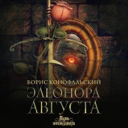 Cover-Bild zum Titel 'Eleonora Avgusta' von 'Boris Konofal'skiy'