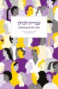 Cover-Bild zum Titel 'Hebräisch für Alle' von 'Hila Amit'