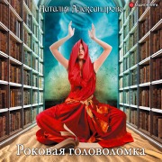 Cover-Bild zum Titel 'Rokovaya golovolomka' von 'Natalia Aleksandrova'