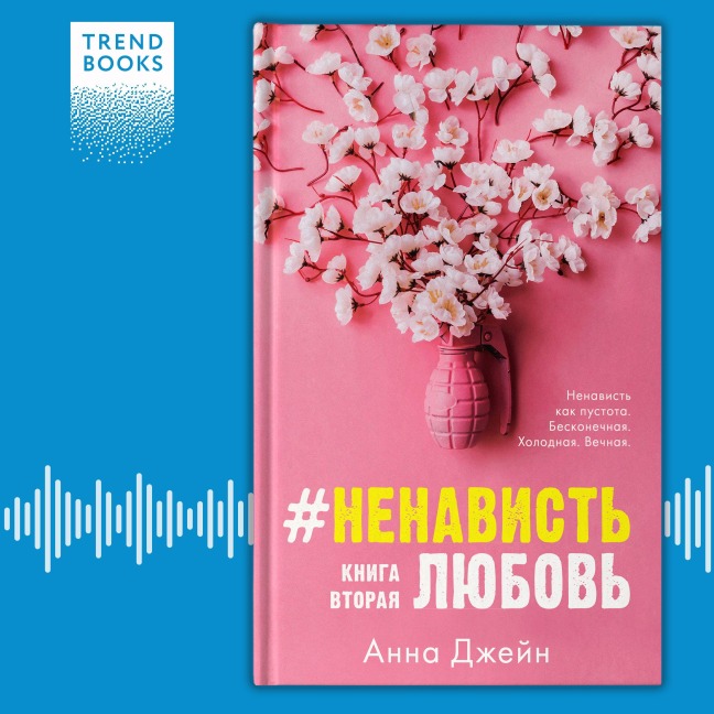 #Nenavist'Lyubov'. Kniga vtoraya - Anna Dzheyn