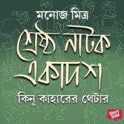 Cover-Bild zum Titel 'Kinu Kaharer Theatre' von 'Manoj Mitra'