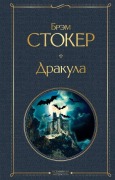 Cover-Bild zum Titel 'Drakula' von 'Bram Stoker'