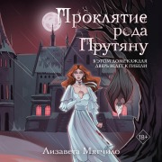 Cover-Bild zum Titel 'Proklyatie roda Prutyanu' von 'Lizaveta Myagchilo'