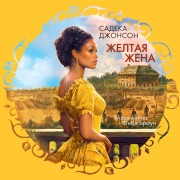 Cover-Bild zum Titel 'ZHeltaya zhena' von 'Sadeqa Johnson'