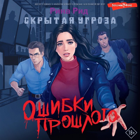 Skrytaya ugroza. Oshibki proshlogo - Rina Reed