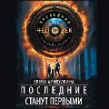 Cover-Bild zum Titel 'Poslednie stanut pervymi' von 'Elena Arifullina'