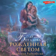 Cover-Bild zum Titel 'Akademiya Ravnovesiya. Rozhdennaya svetom' von 'Maria Botalova'
