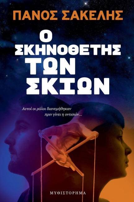 Ο Σκηνοθέτης των Σκιών - Panos Sakelis