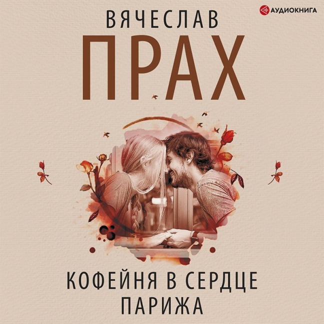 Kofeynya v serdce Parizha - Vyacheslav Prakh