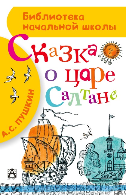 Skazka o tsare Saltane, o syne ego slavnom i moguchem bogatyre knyaze Gvidone Saltanoviche i o prekrasnoy tsarevne Lebedi - Alexander Pushkin