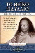 The Divine Romance (Greek) - Paramahansa Yogananda