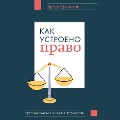 Cover-Bild zum Titel 'Kak ustroeno pravo: prostym yazykom o zakonah i gosudarstve' von 'Artem Rusakovich'