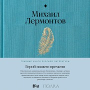 Cover-Bild zum Titel 'Geroy nashego vremeni' von 'Mikhail Lermontov'